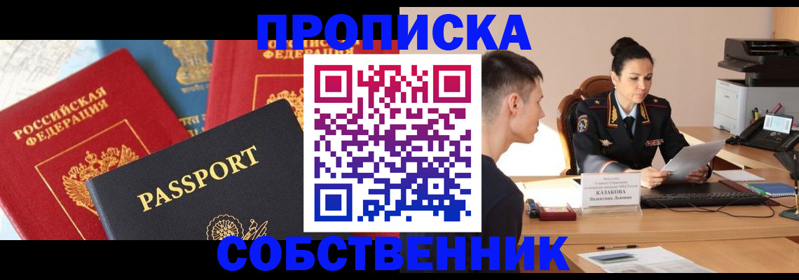 купить прописку в Ивантеевке
